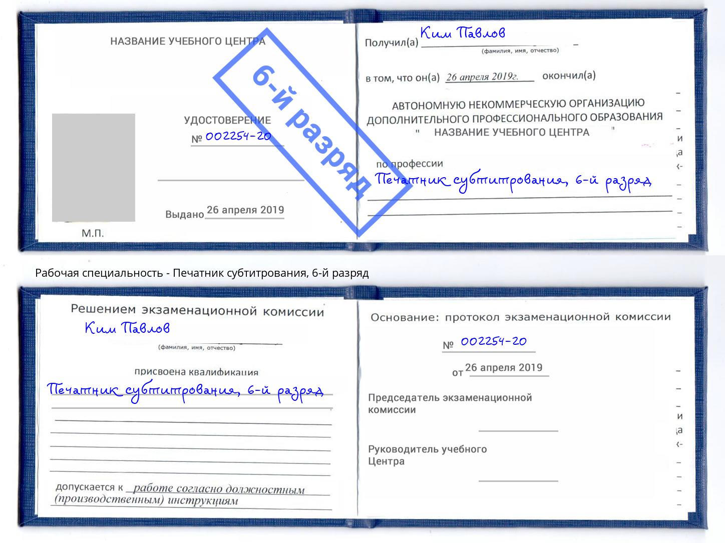 корочка 6-й разряд Печатник субтитрования Будённовск