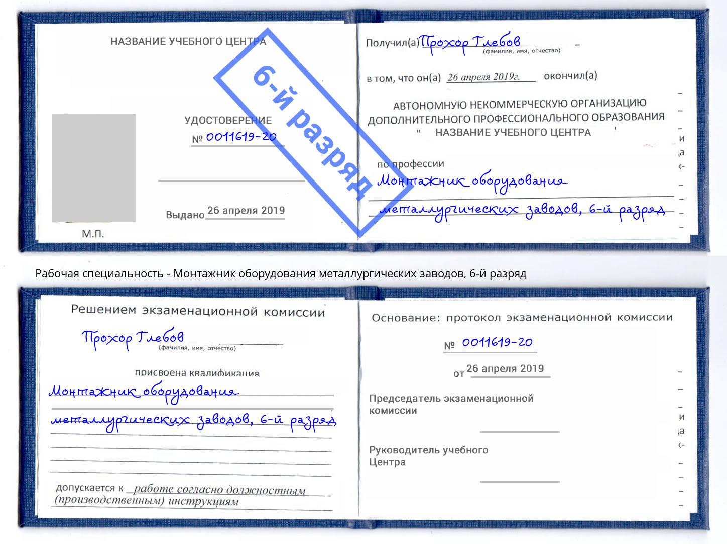корочка 6-й разряд Монтажник оборудования металлургических заводов Будённовск