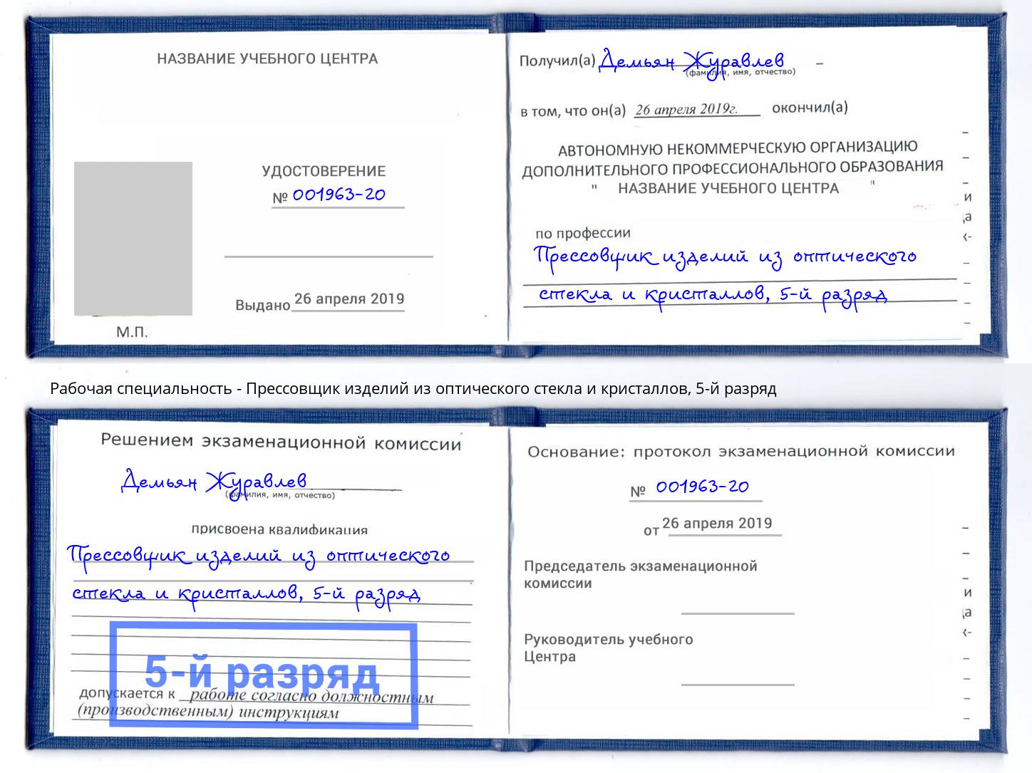 корочка 5-й разряд Прессовщик изделий из оптического стекла и кристаллов Будённовск