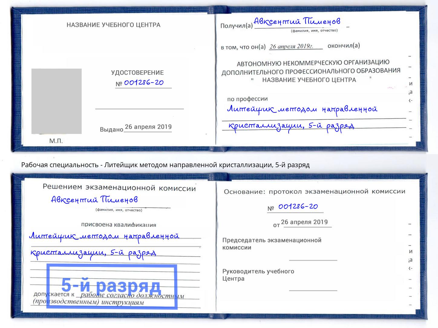 корочка 5-й разряд Литейщик методом направленной кристаллизации Будённовск