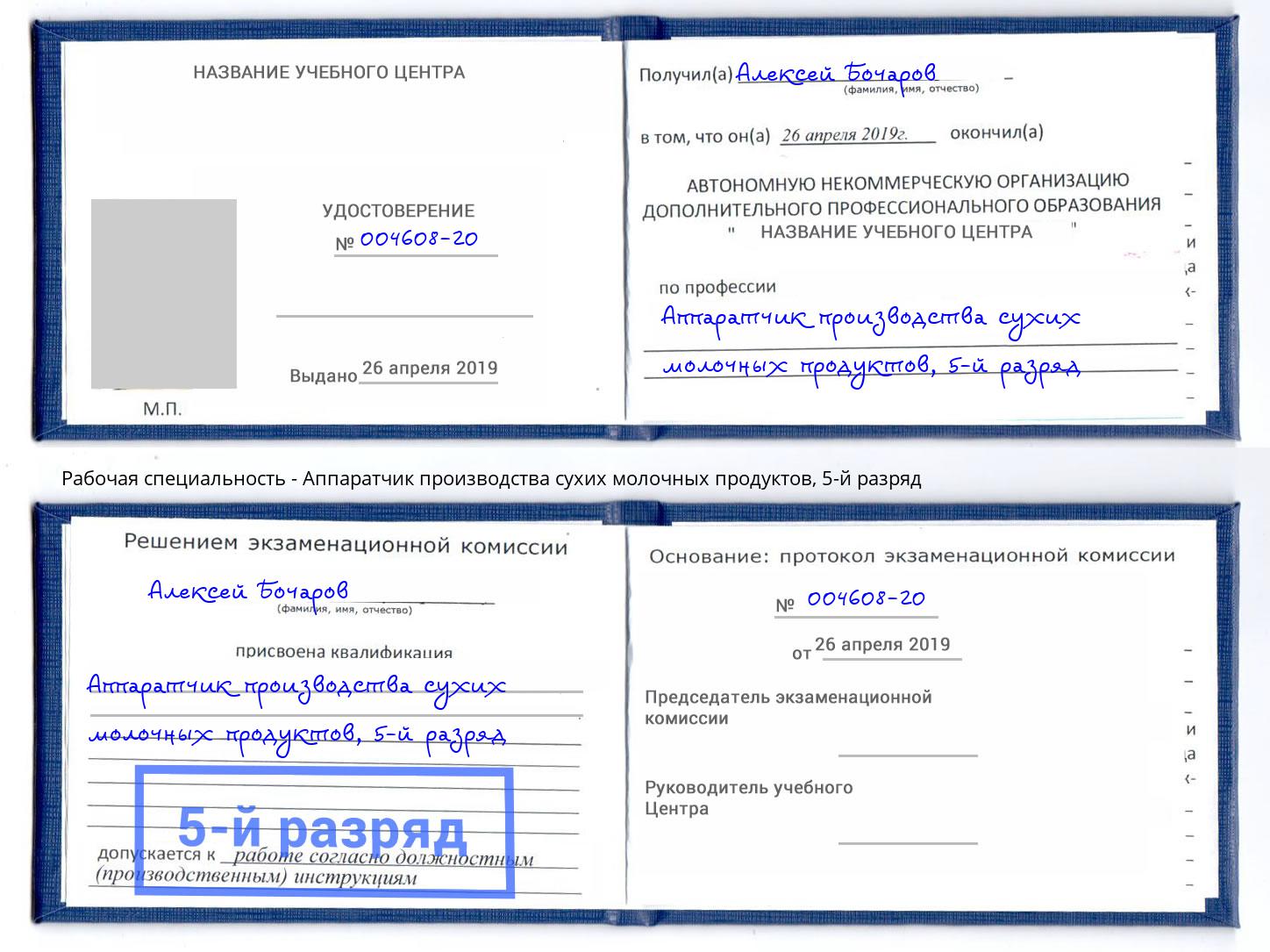 корочка 5-й разряд Аппаратчик производства сухих молочных продуктов Будённовск