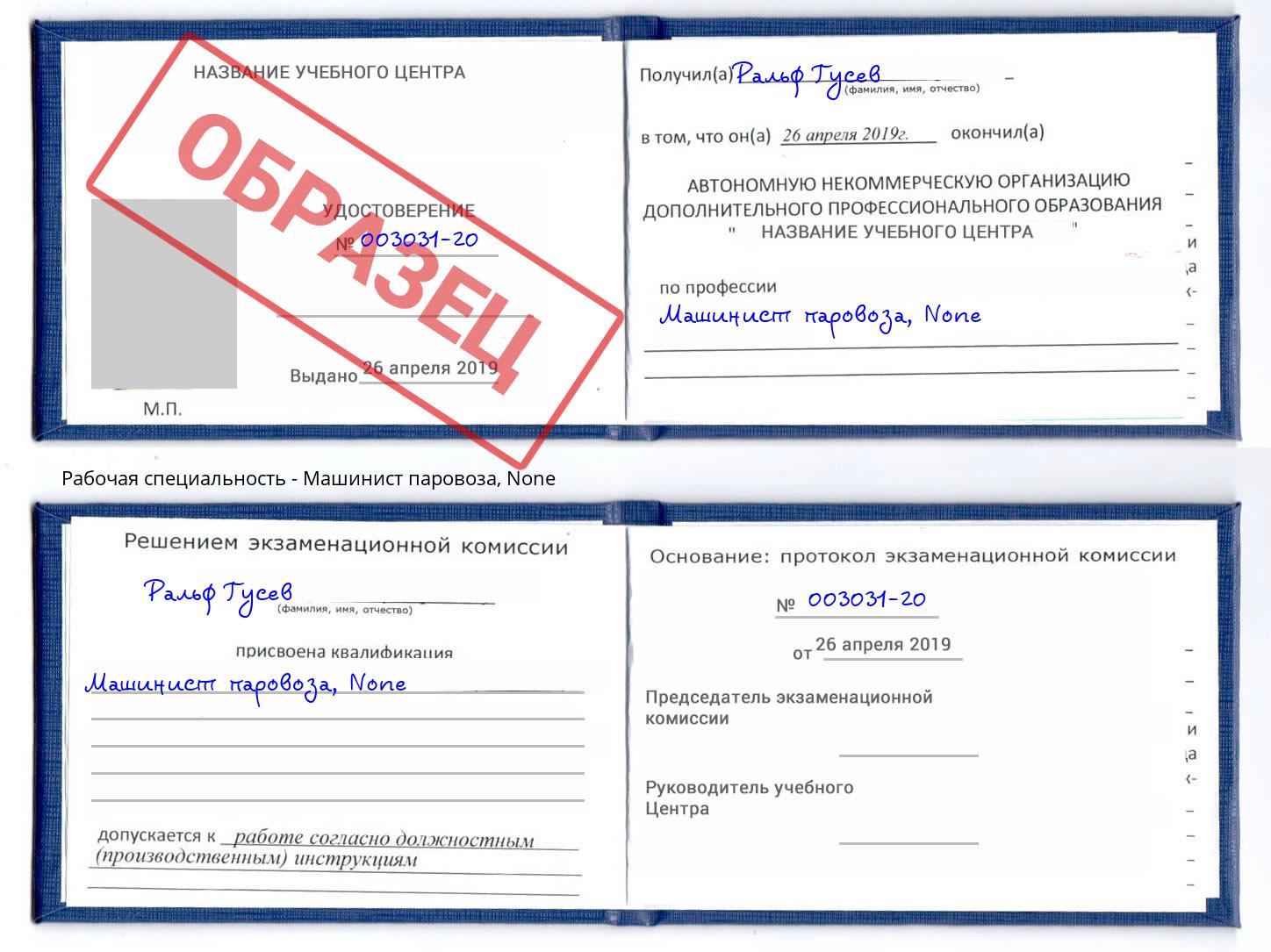 корочка None Машинист паровоза Будённовск