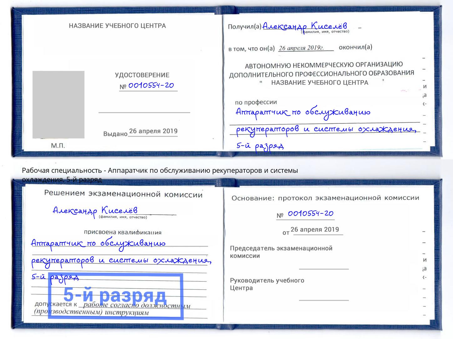 корочка 5-й разряд Аппаратчик по обслуживанию рекуператоров и системы охлаждения Будённовск