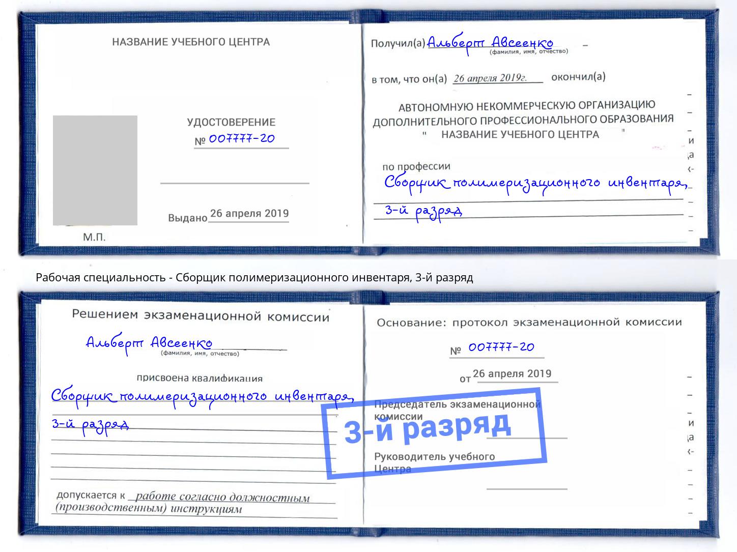корочка 3-й разряд Сборщик полимеризационного инвентаря Будённовск