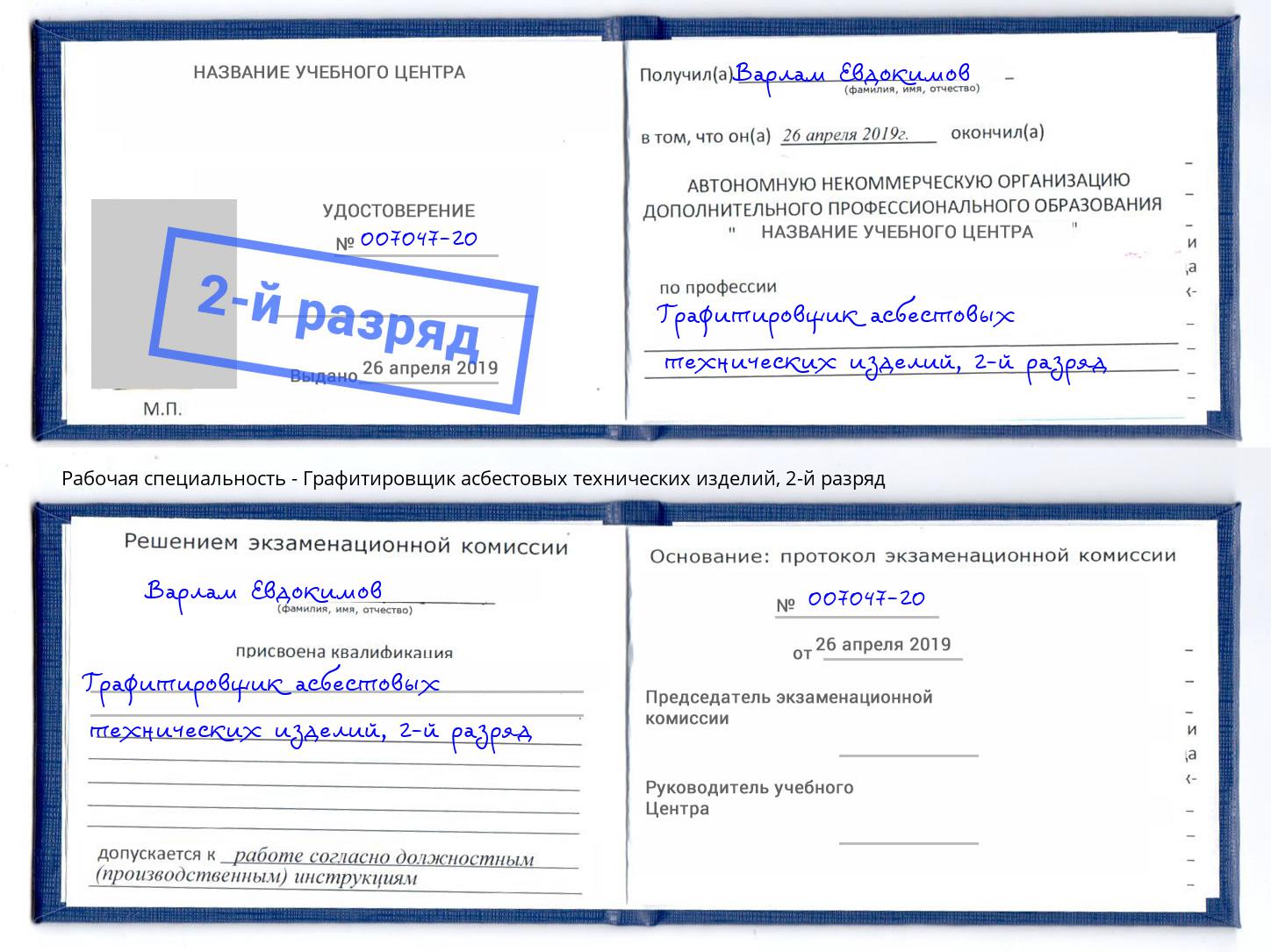 корочка 2-й разряд Графитировщик асбестовых технических изделий Будённовск