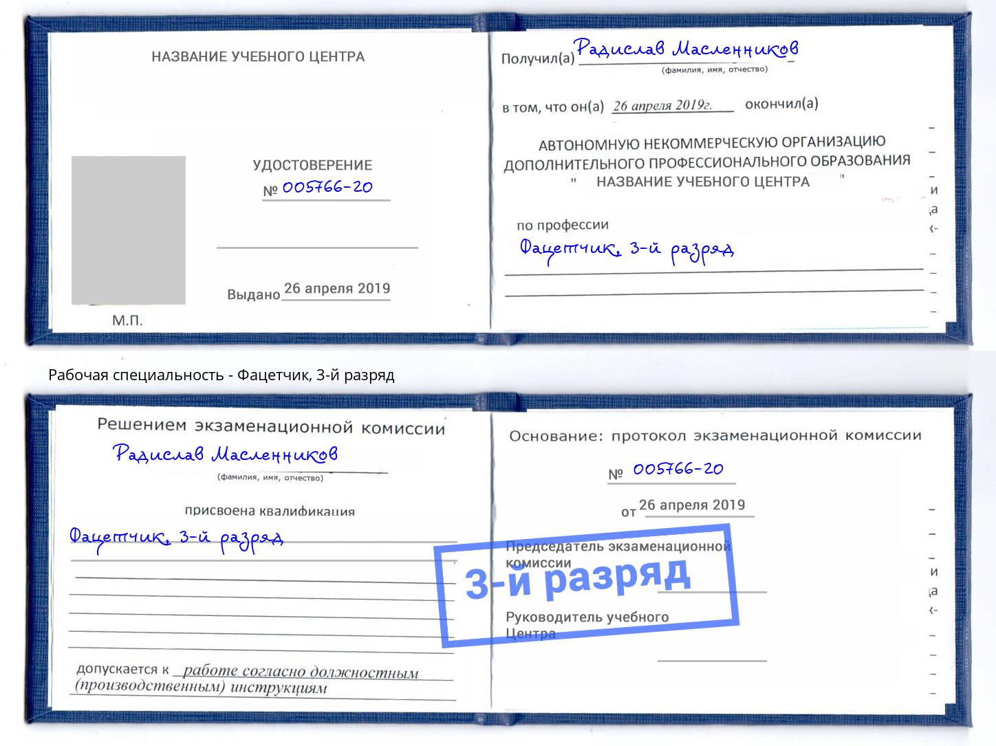 корочка 3-й разряд Фацетчик Будённовск