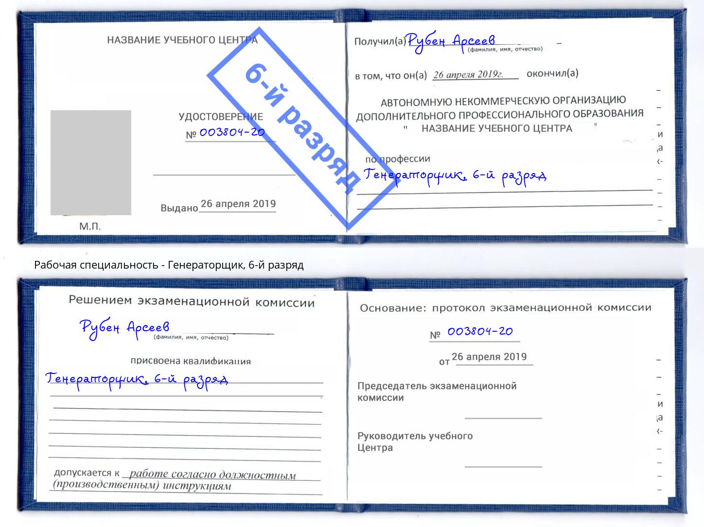 корочка 6-й разряд Генераторщик Будённовск