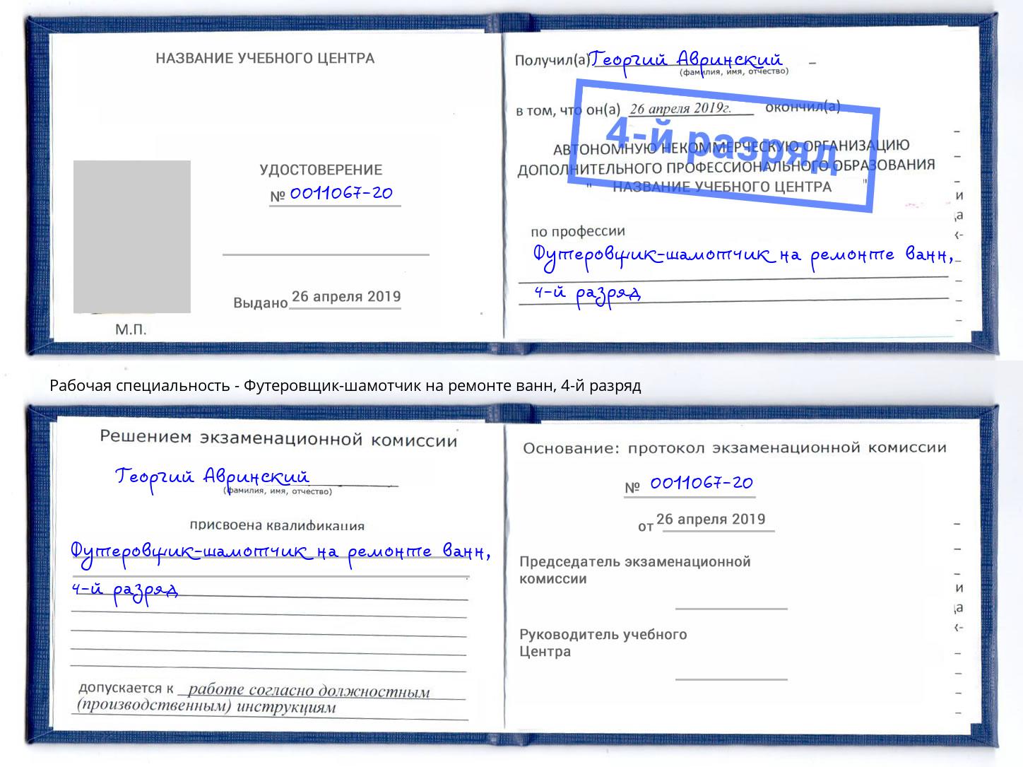 корочка 4-й разряд Футеровщик-шамотчик на ремонте ванн Будённовск