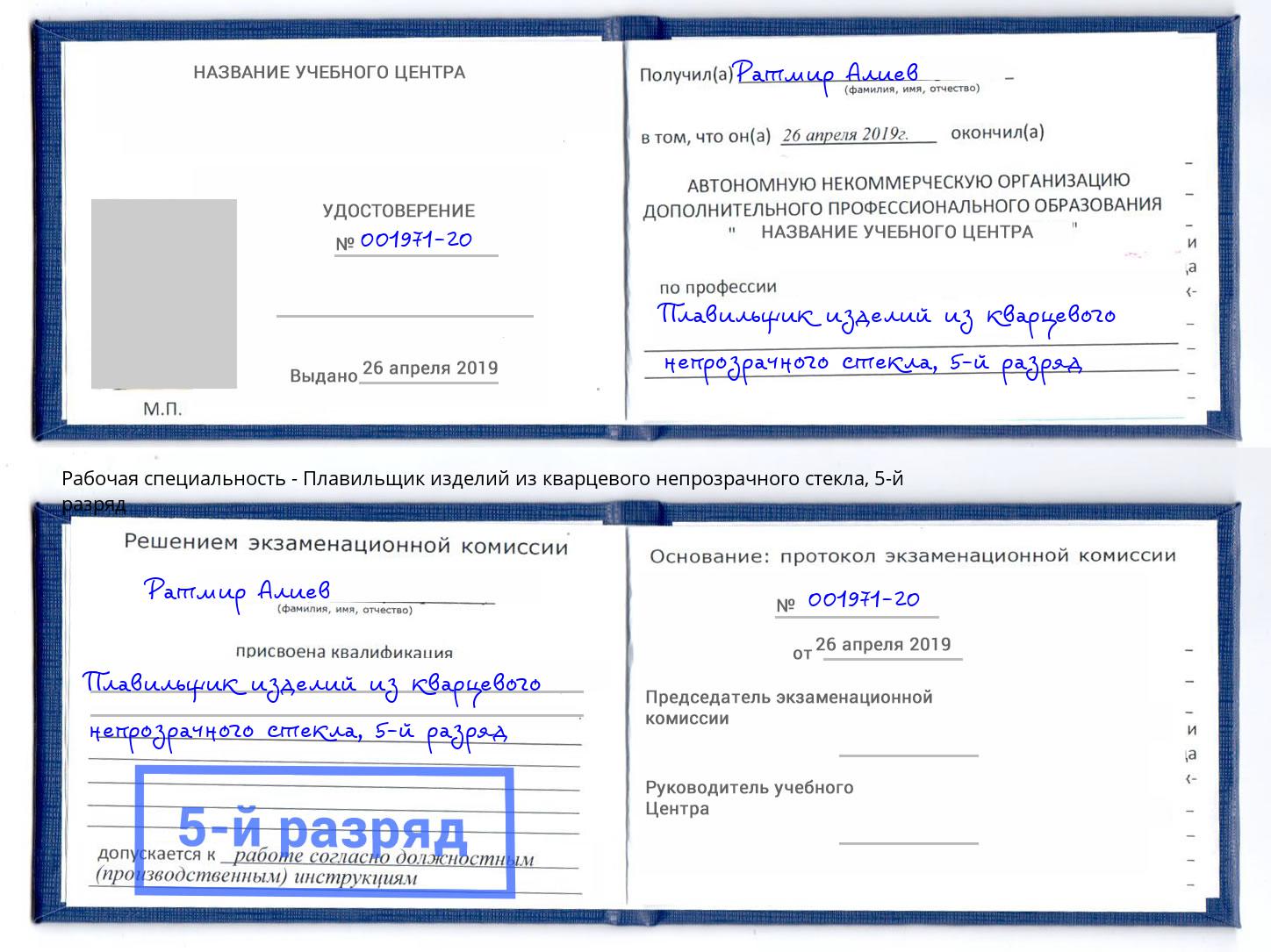 корочка 5-й разряд Плавильщик изделий из кварцевого непрозрачного стекла Будённовск