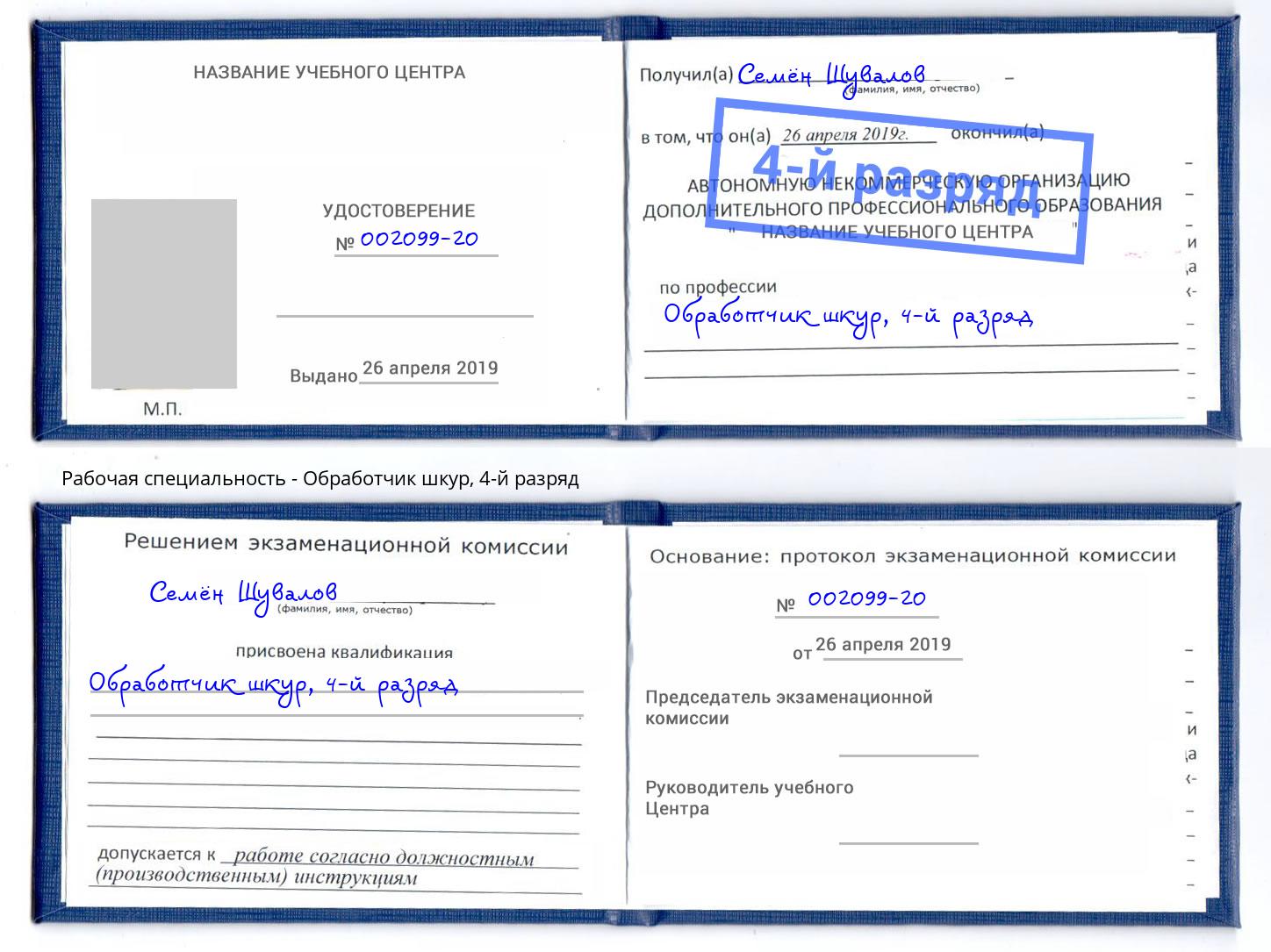 корочка 4-й разряд Обработчик шкур Будённовск