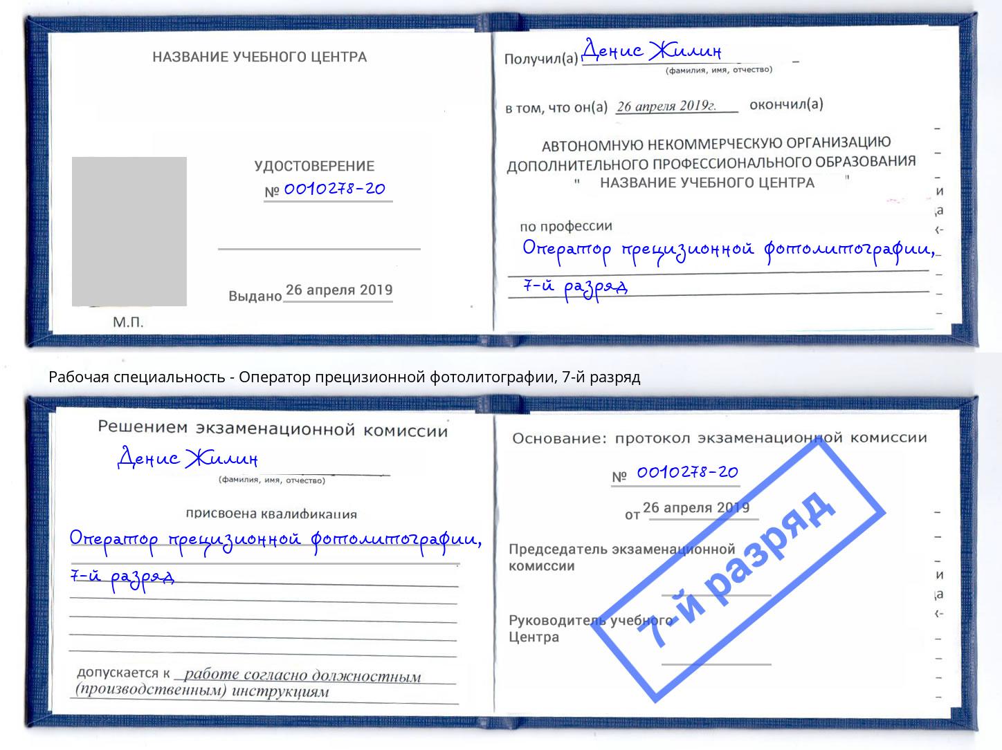 корочка 7-й разряд Оператор прецизионной фотолитографии Будённовск