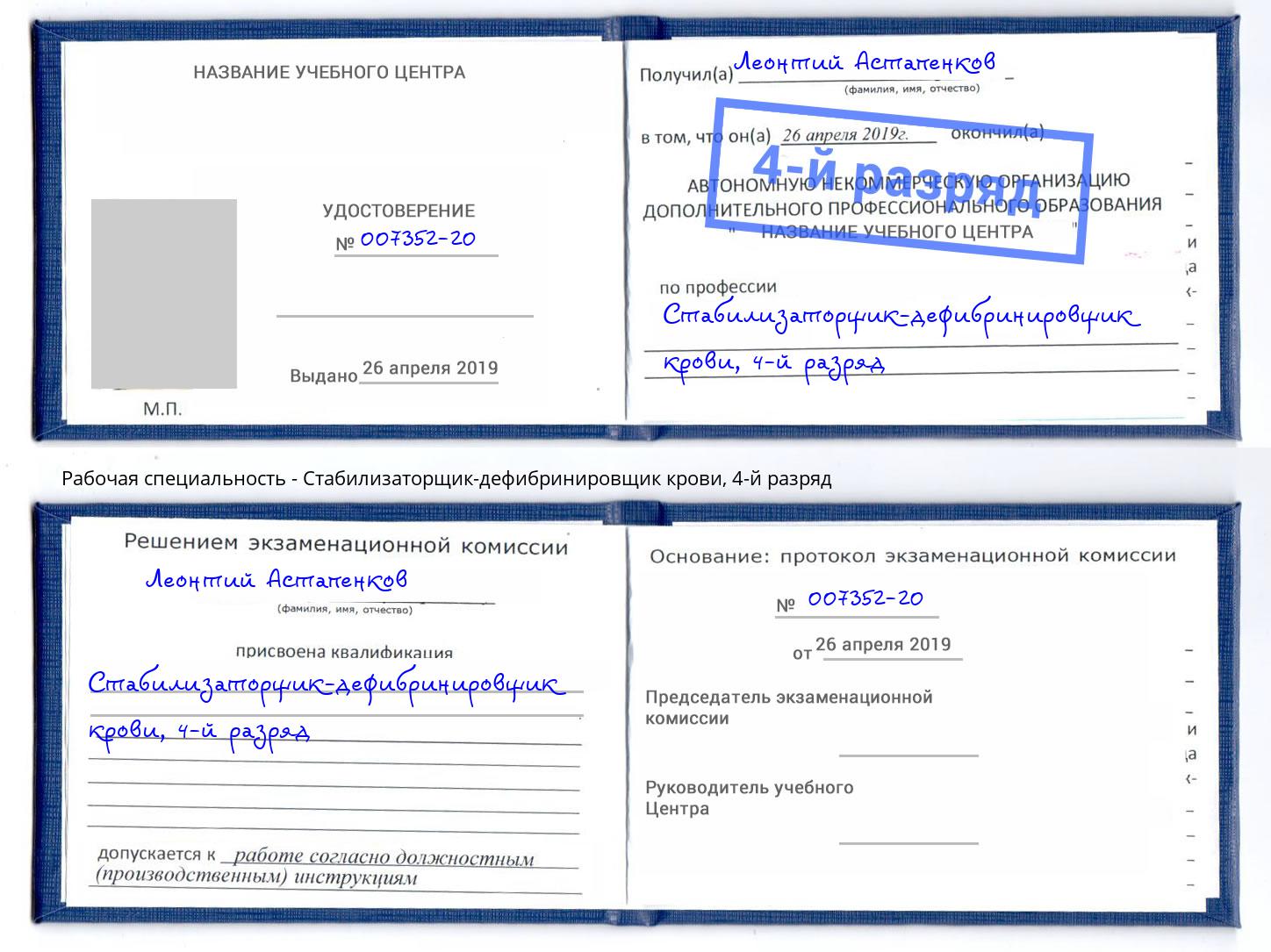 корочка 4-й разряд Стабилизаторщик-дефибринировщик крови Будённовск