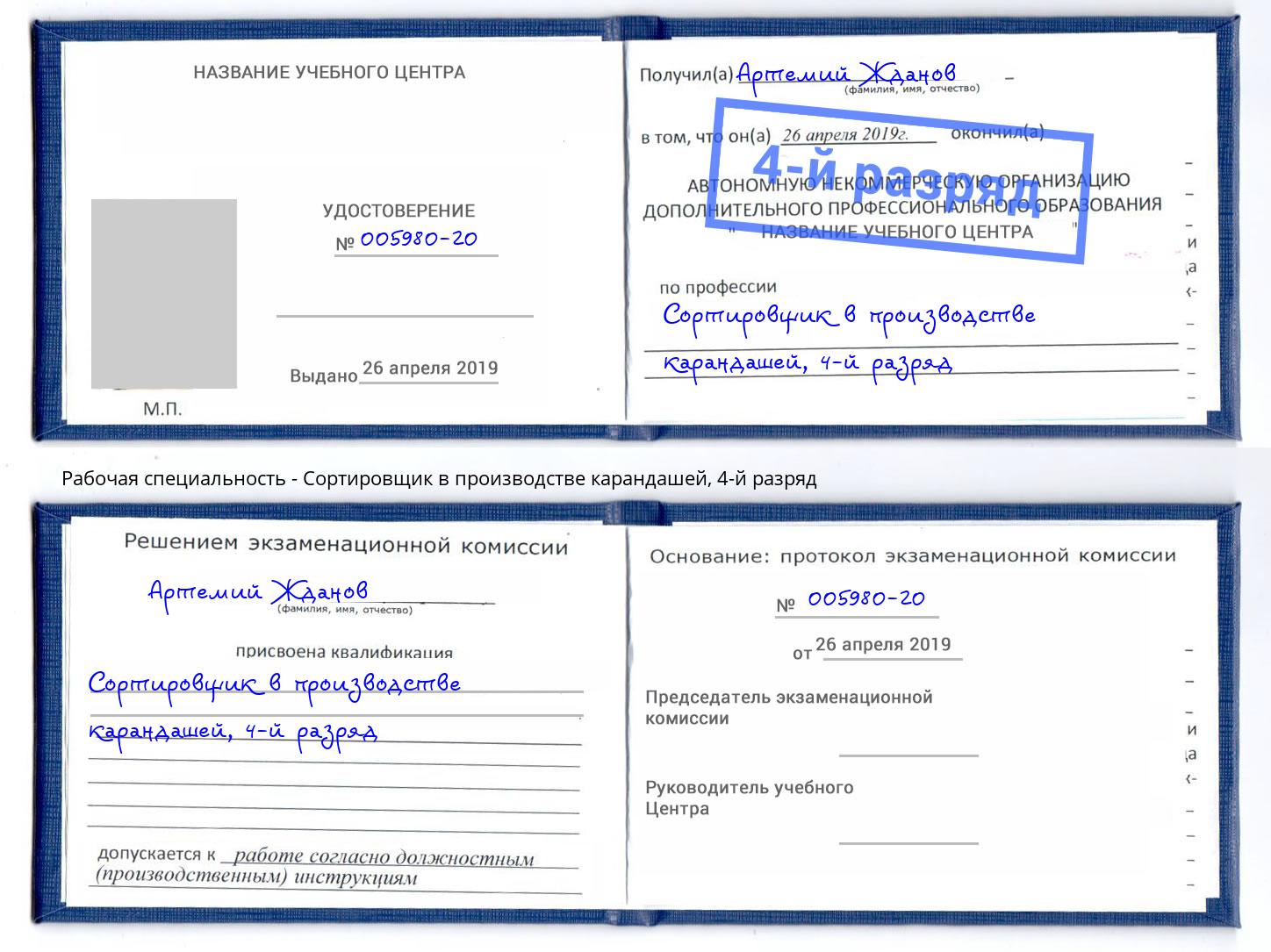 корочка 4-й разряд Сортировщик в производстве карандашей Будённовск