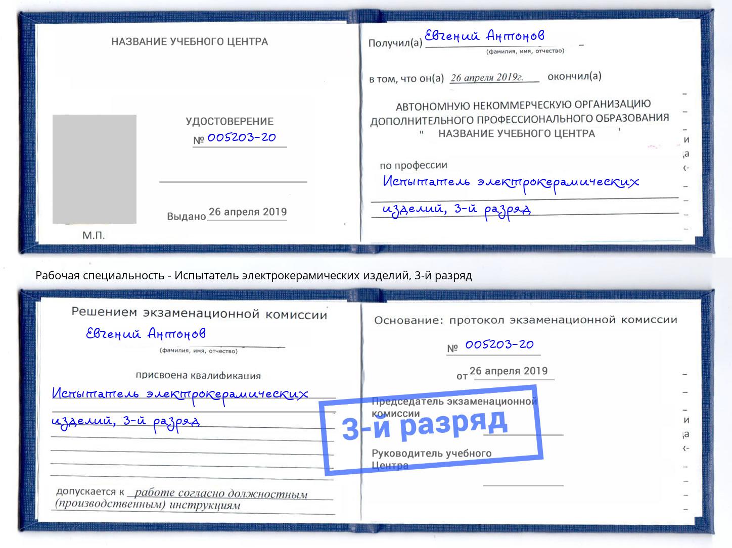 корочка 3-й разряд Испытатель электрокерамических изделий Будённовск