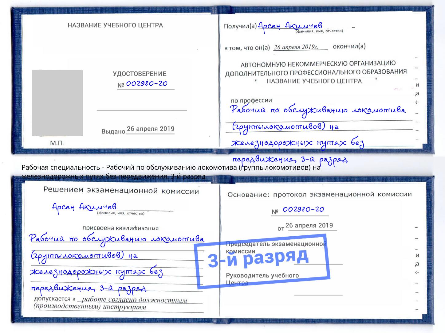 корочка 3-й разряд Рабочий по обслуживанию локомотива (группылокомотивов) на железнодорожных путях без передвижения Будённовск