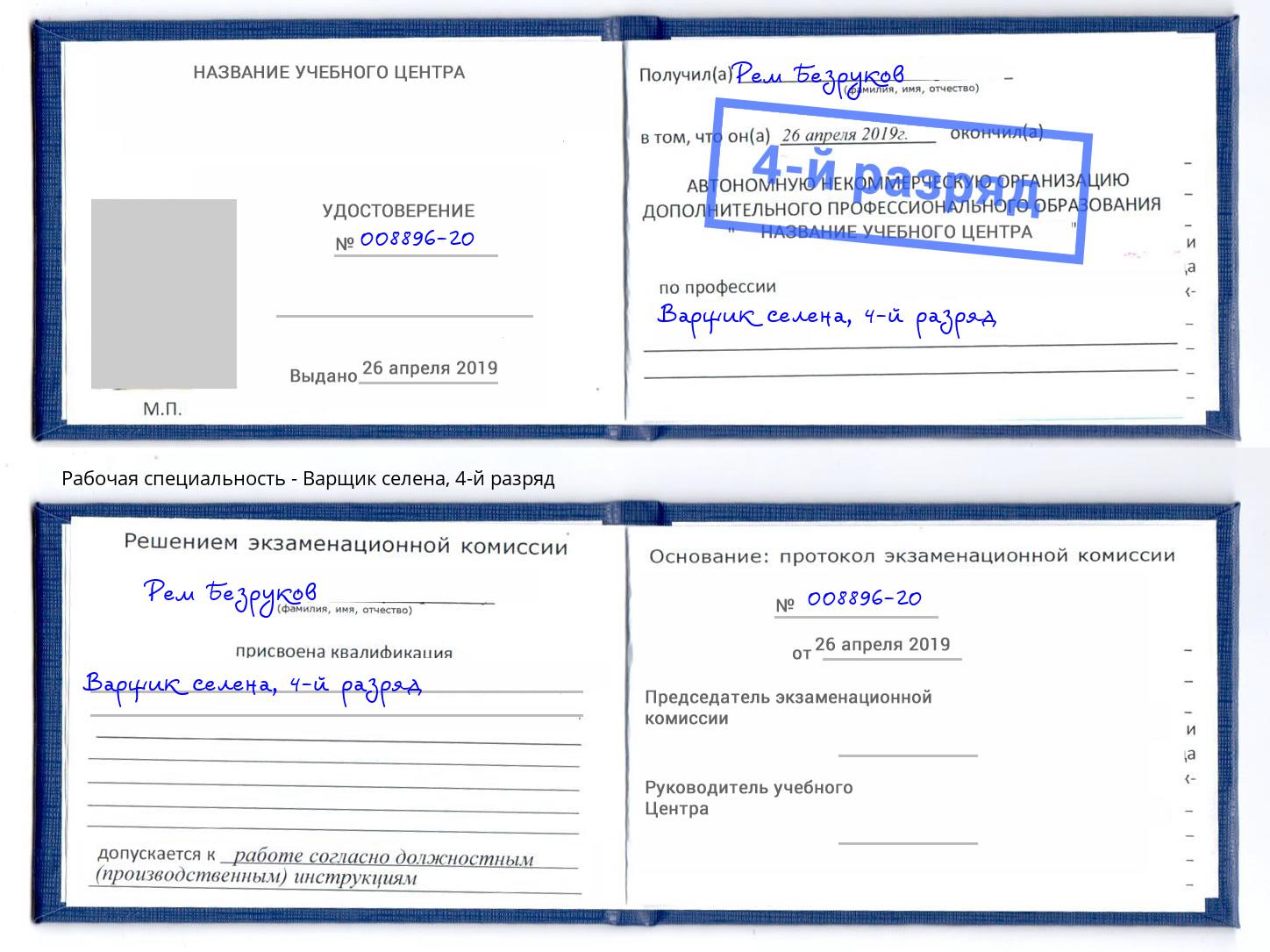 корочка 4-й разряд Варщик селена Будённовск