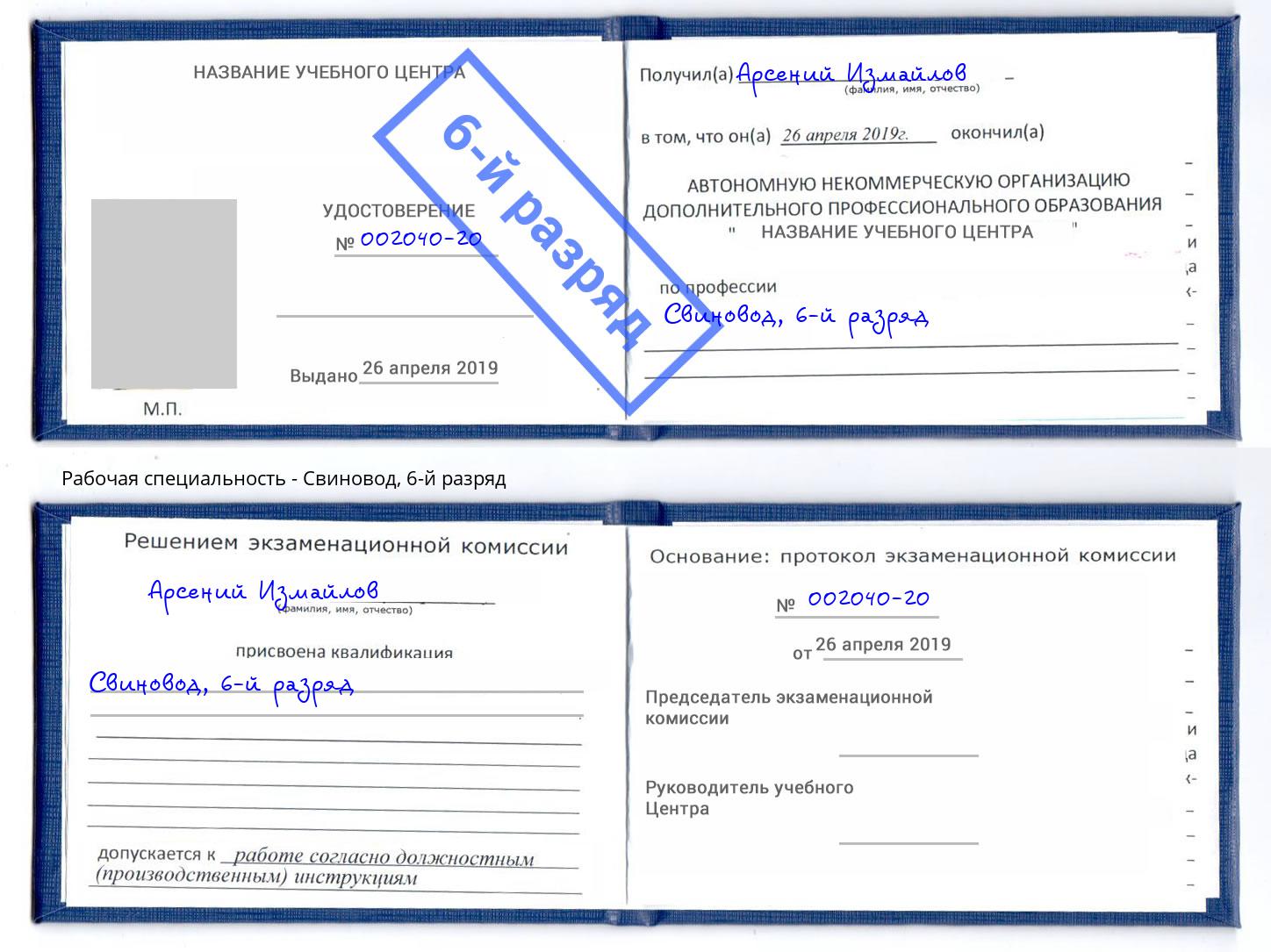 корочка 6-й разряд Свиновод Будённовск