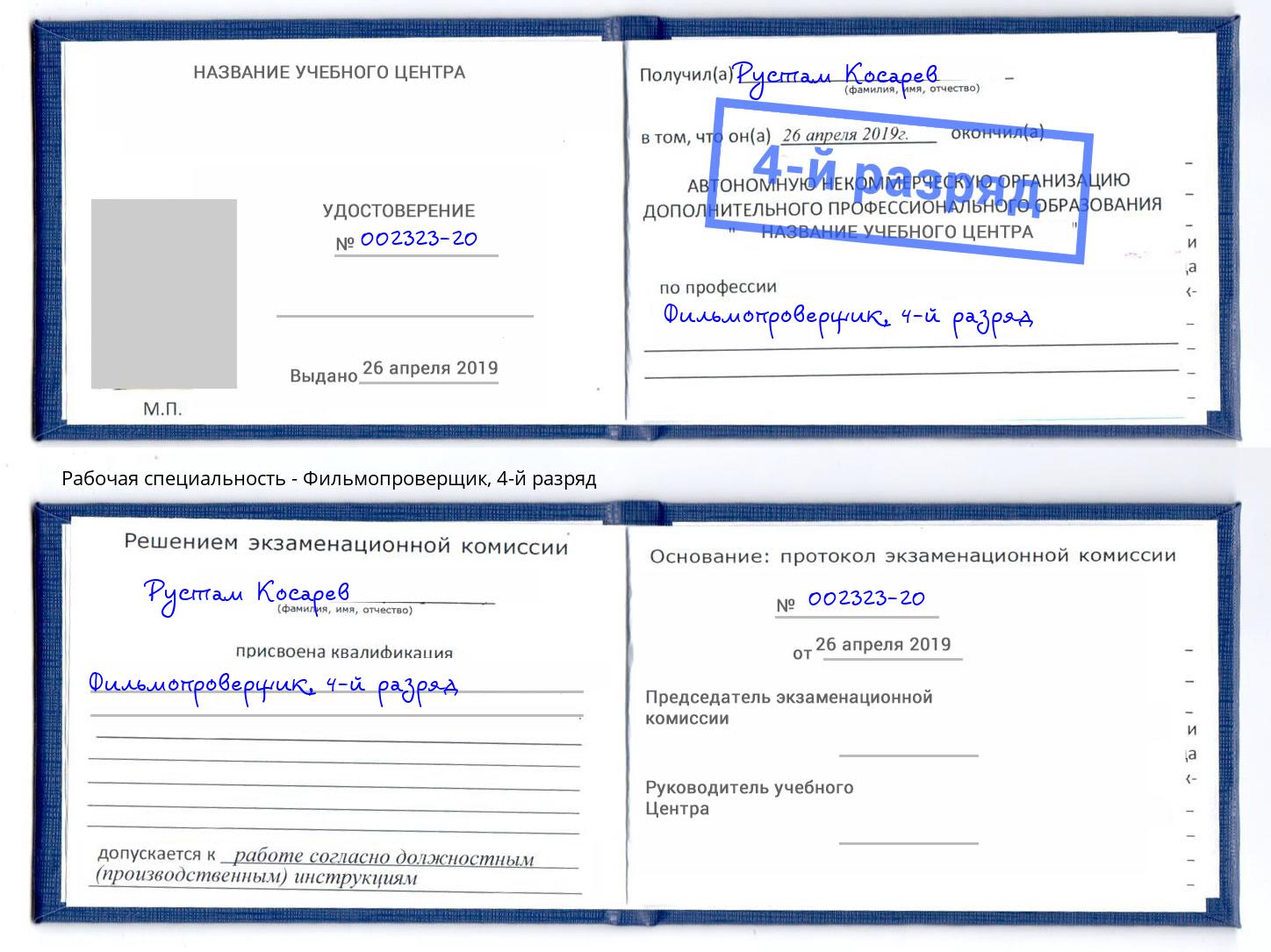 корочка 4-й разряд Фильмопроверщик Будённовск