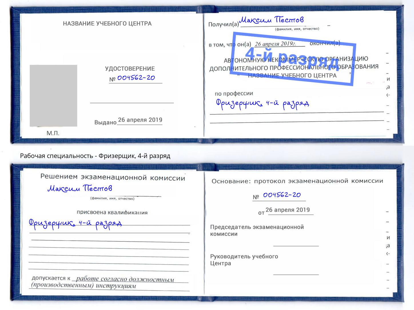 корочка 4-й разряд Фризерщик Будённовск