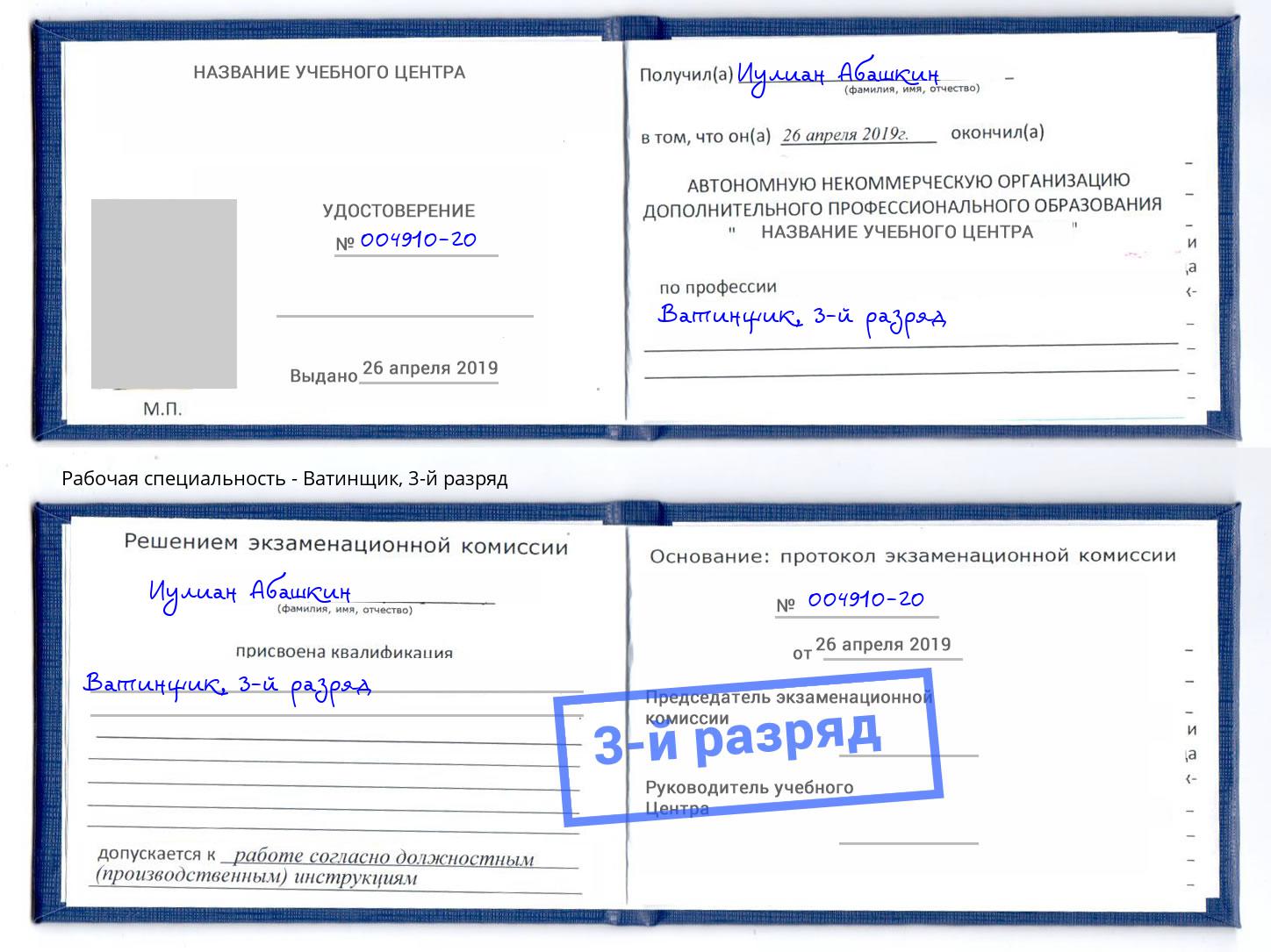 корочка 3-й разряд Ватинщик Будённовск