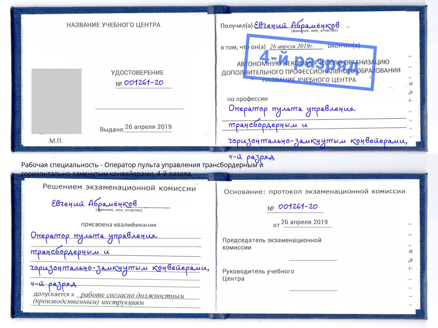 корочка 4-й разряд Оператор пульта управления трансбордерным и горизонтально-замкнутым конвейерами Будённовск