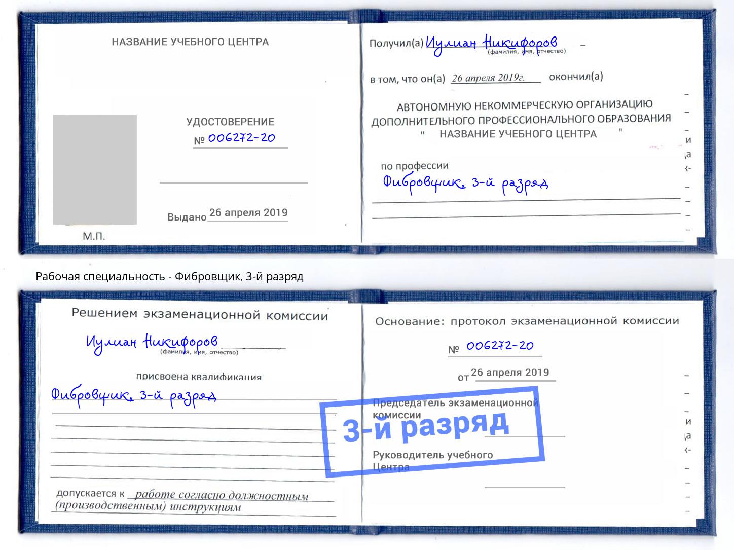 корочка 3-й разряд Фибровщик Будённовск