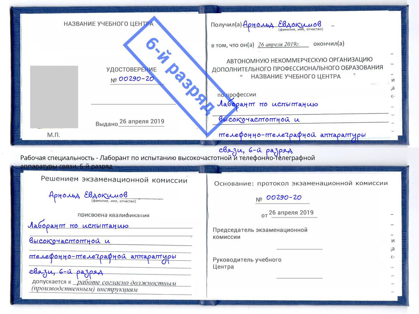 корочка 6-й разряд Лаборант по испытанию высокочастотной и телефонно-телеграфной аппаратуры связи Будённовск