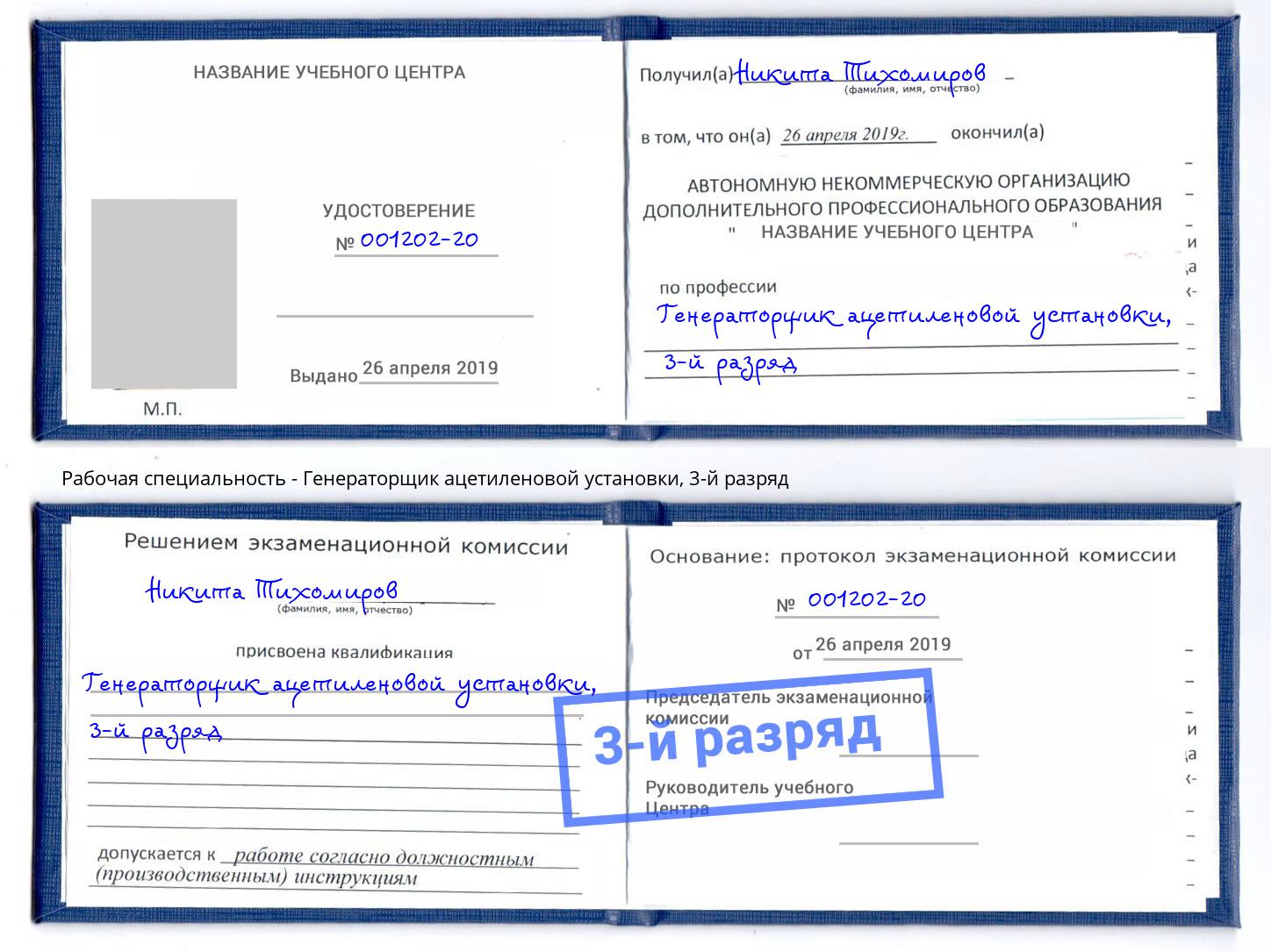 корочка 3-й разряд Генераторщик ацетиленовой установки Будённовск