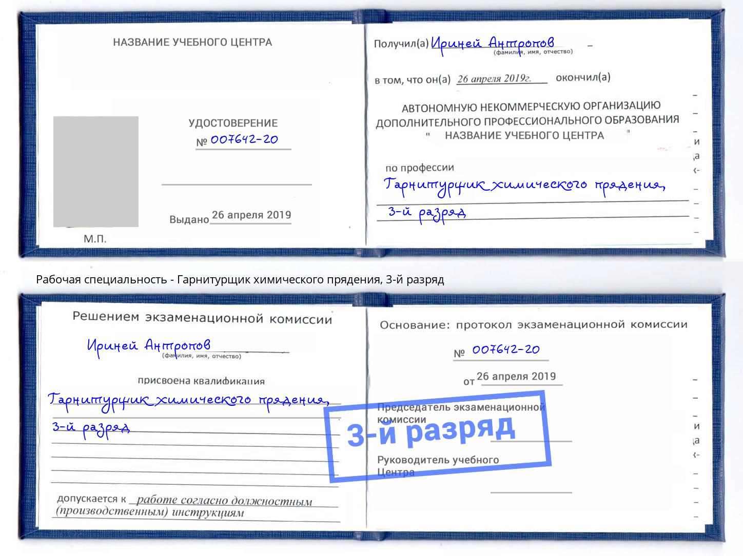 корочка 3-й разряд Гарнитурщик химического прядения Будённовск