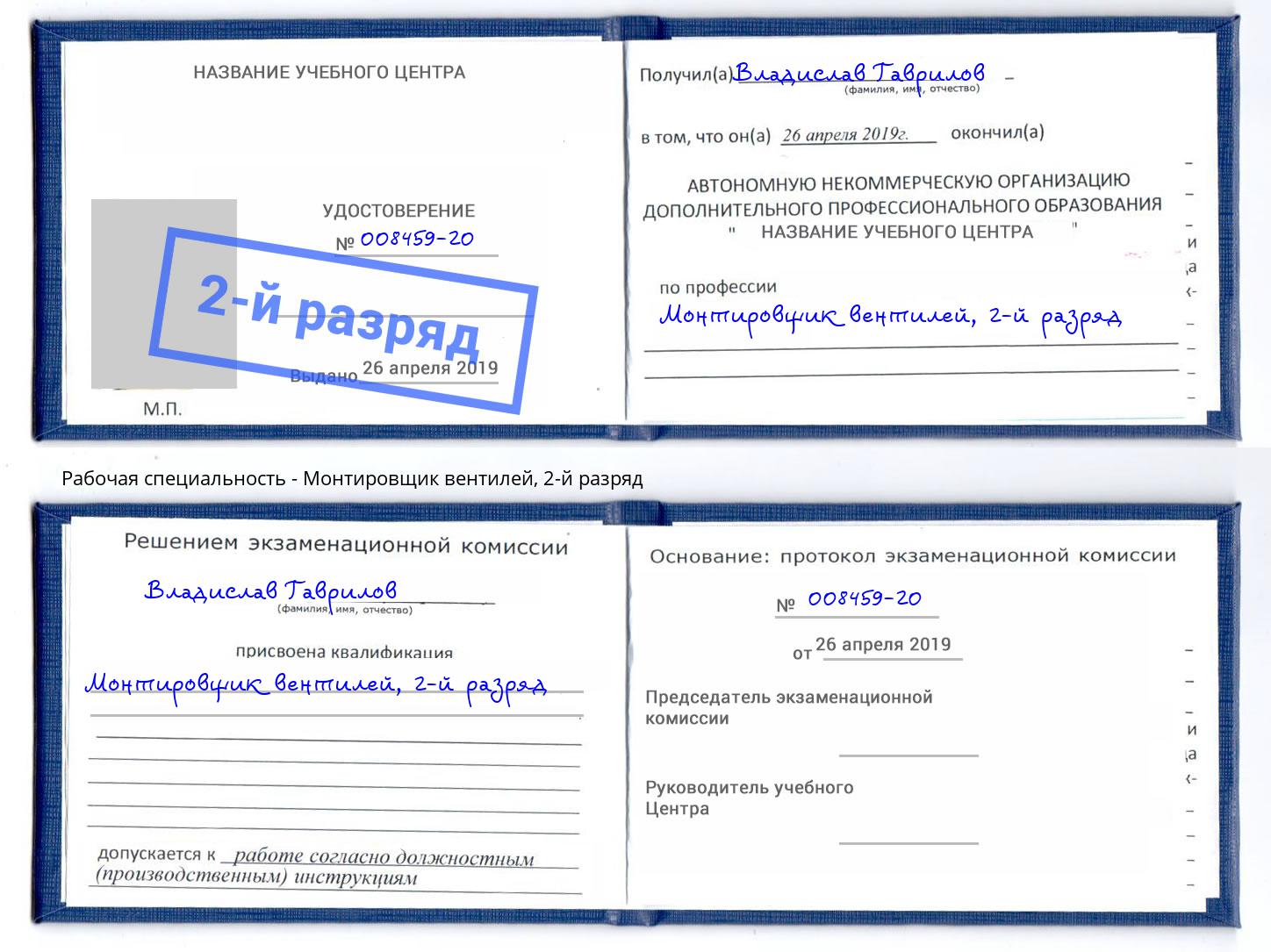 корочка 2-й разряд Монтировщик вентилей Будённовск
