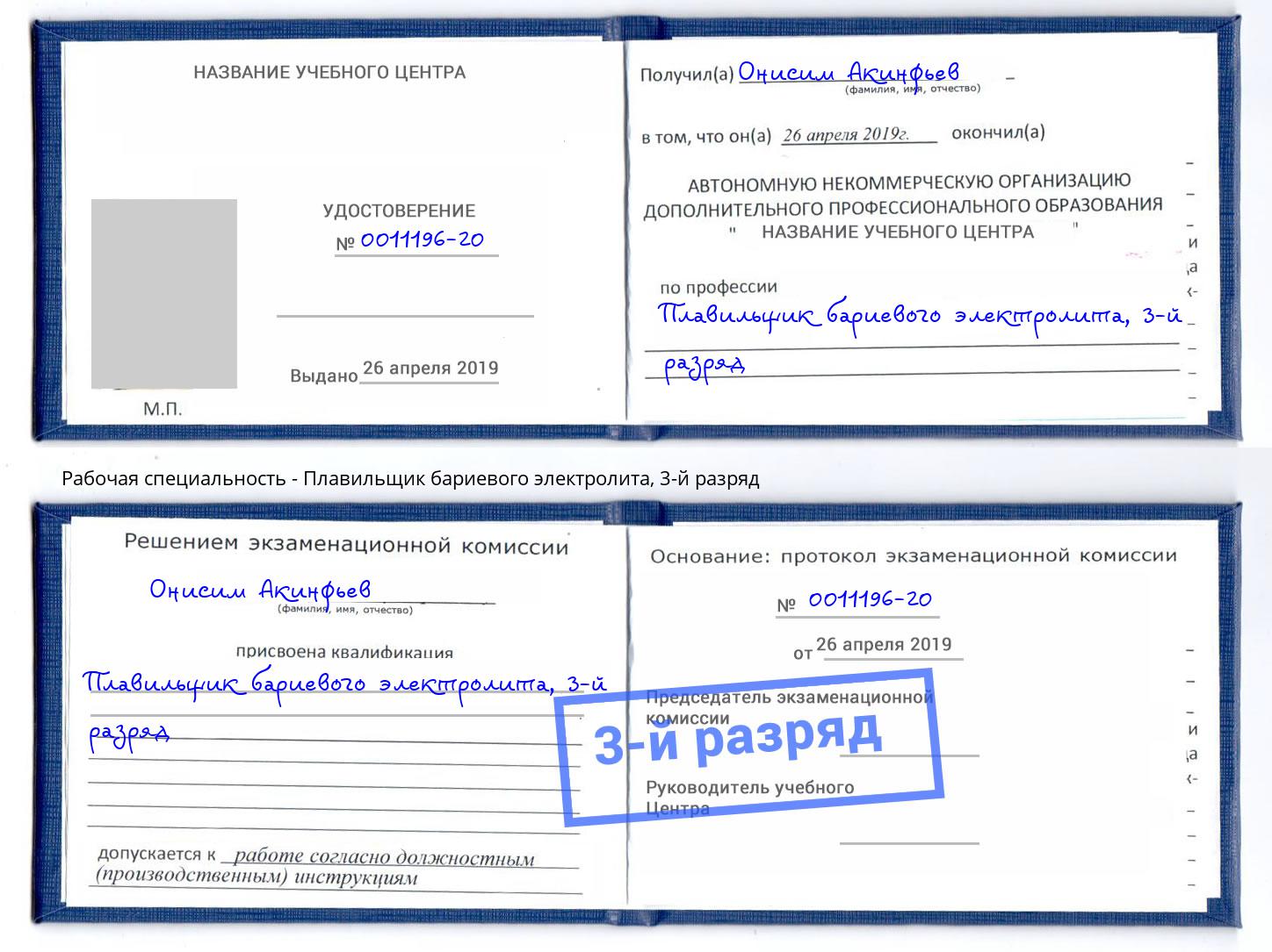 корочка 3-й разряд Плавильщик бариевого электролита Будённовск