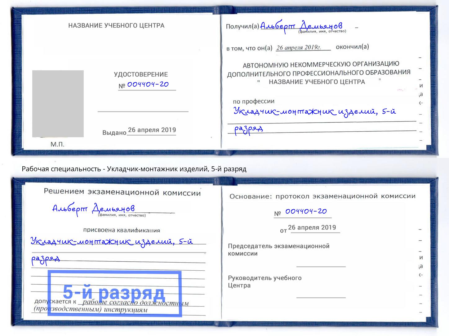 корочка 5-й разряд Укладчик-монтажник изделий Будённовск