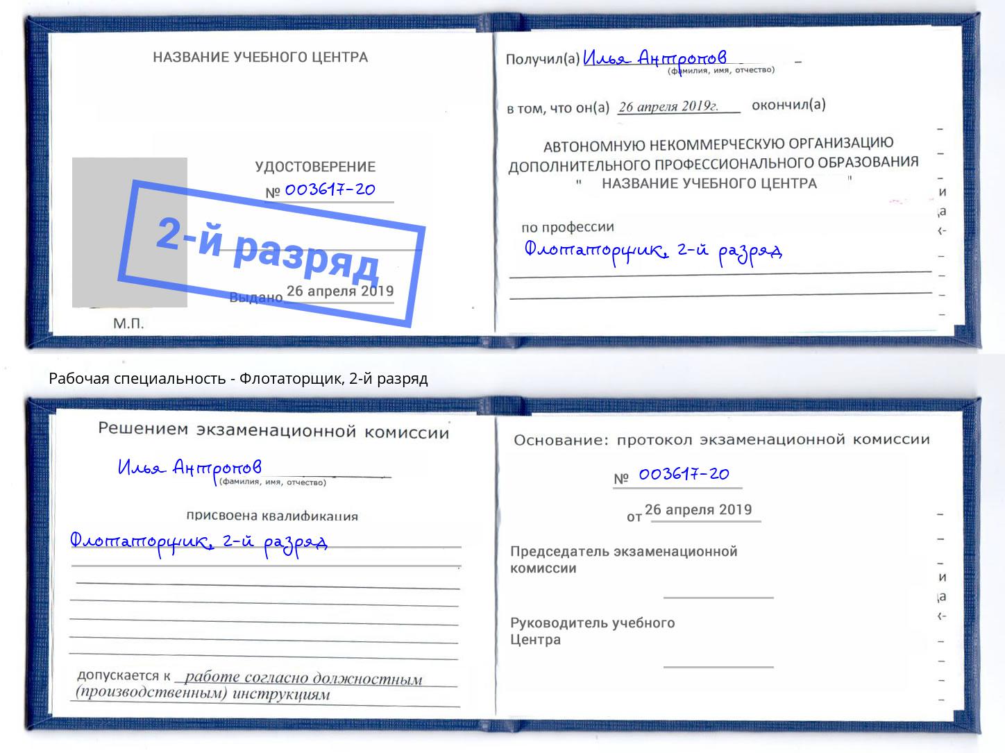 корочка 2-й разряд Флотаторщик Будённовск