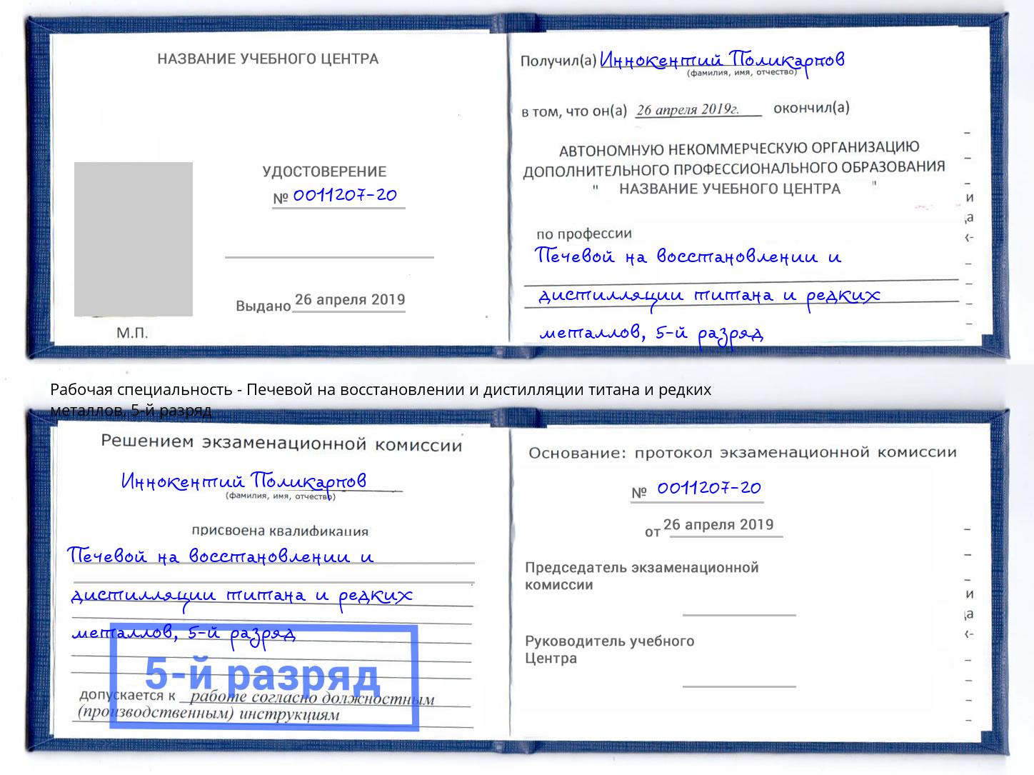 корочка 5-й разряд Печевой на восстановлении и дистилляции титана и редких металлов Будённовск