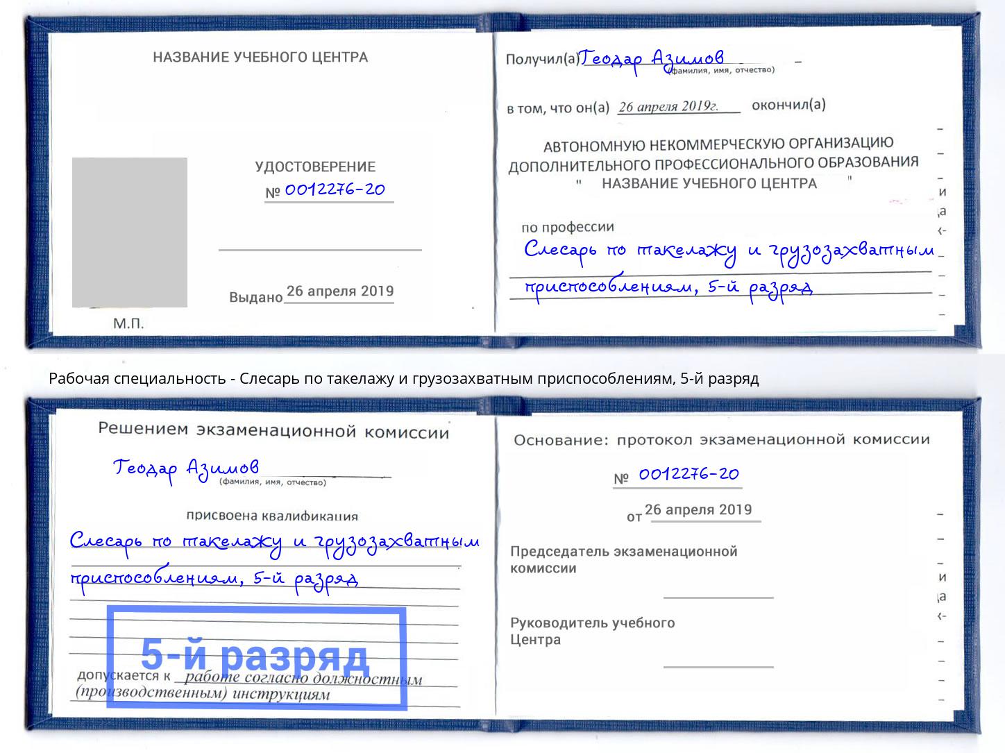 корочка 5-й разряд Слесарь по такелажу и грузозахватным приспособлениям Будённовск