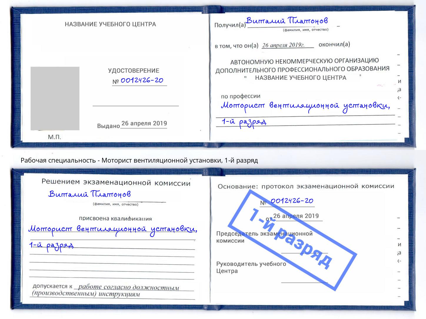 корочка 1-й разряд Моторист вентиляционной установки Будённовск