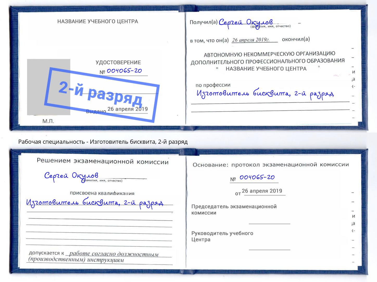 корочка 2-й разряд Изготовитель бисквита Будённовск