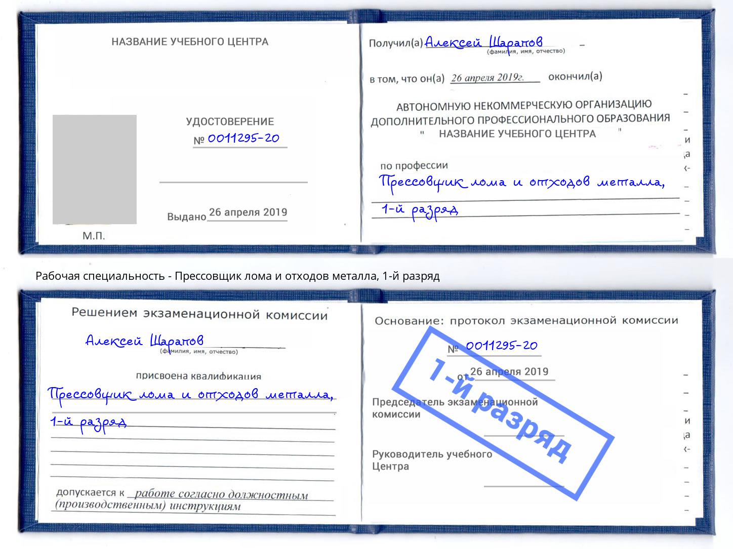 корочка 1-й разряд Прессовщик лома и отходов металла Будённовск