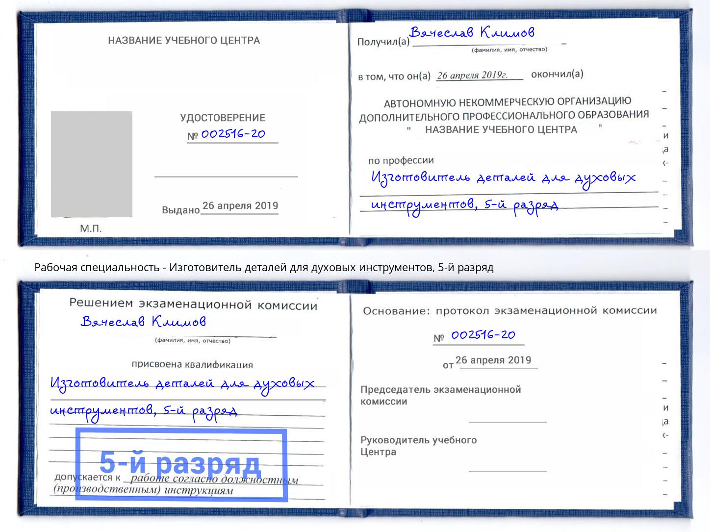 корочка 5-й разряд Изготовитель деталей для духовых инструментов Будённовск