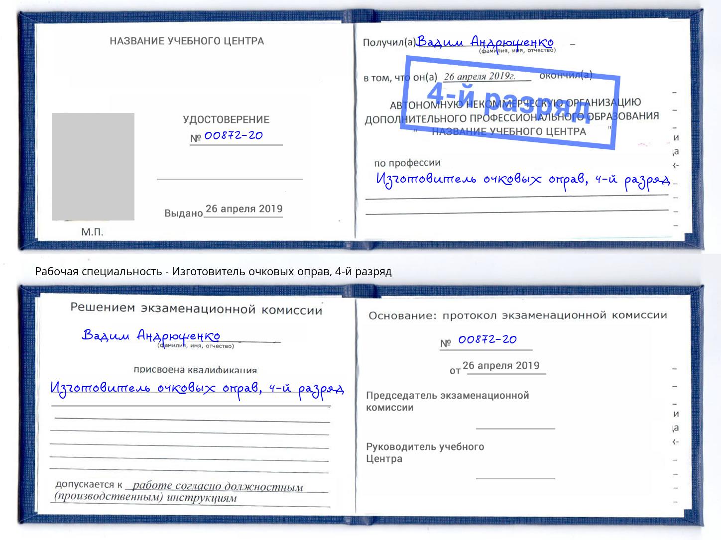 корочка 4-й разряд Изготовитель очковых оправ Будённовск