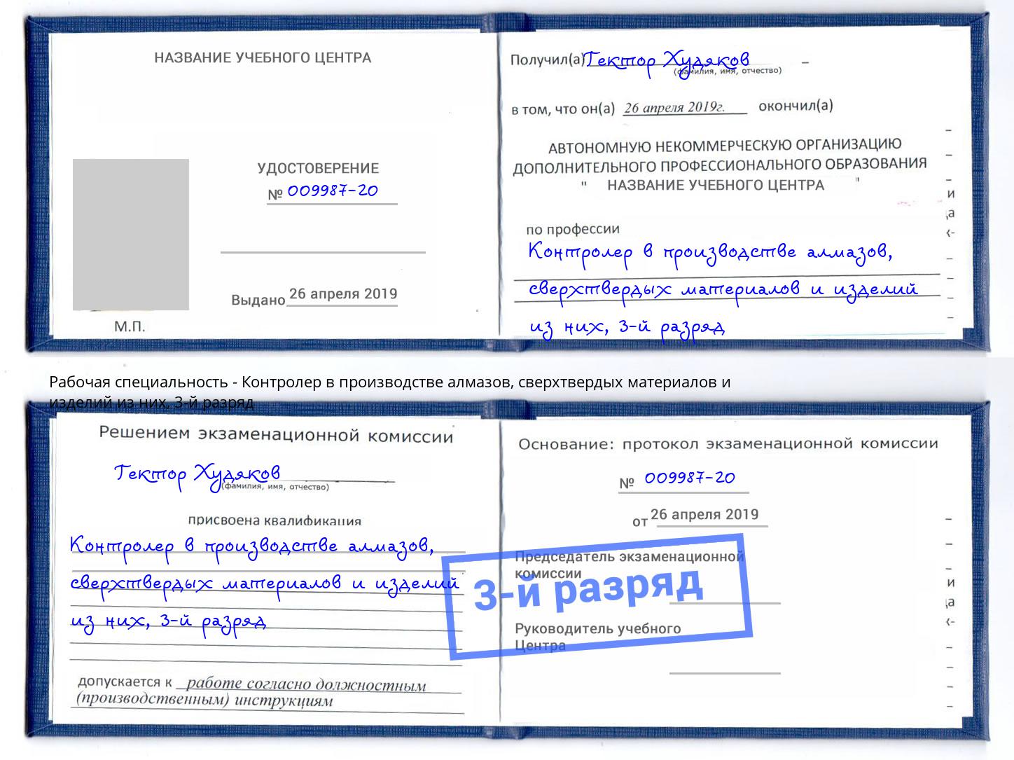 корочка 3-й разряд Контролер в производстве алмазов, сверхтвердых материалов и изделий из них Будённовск