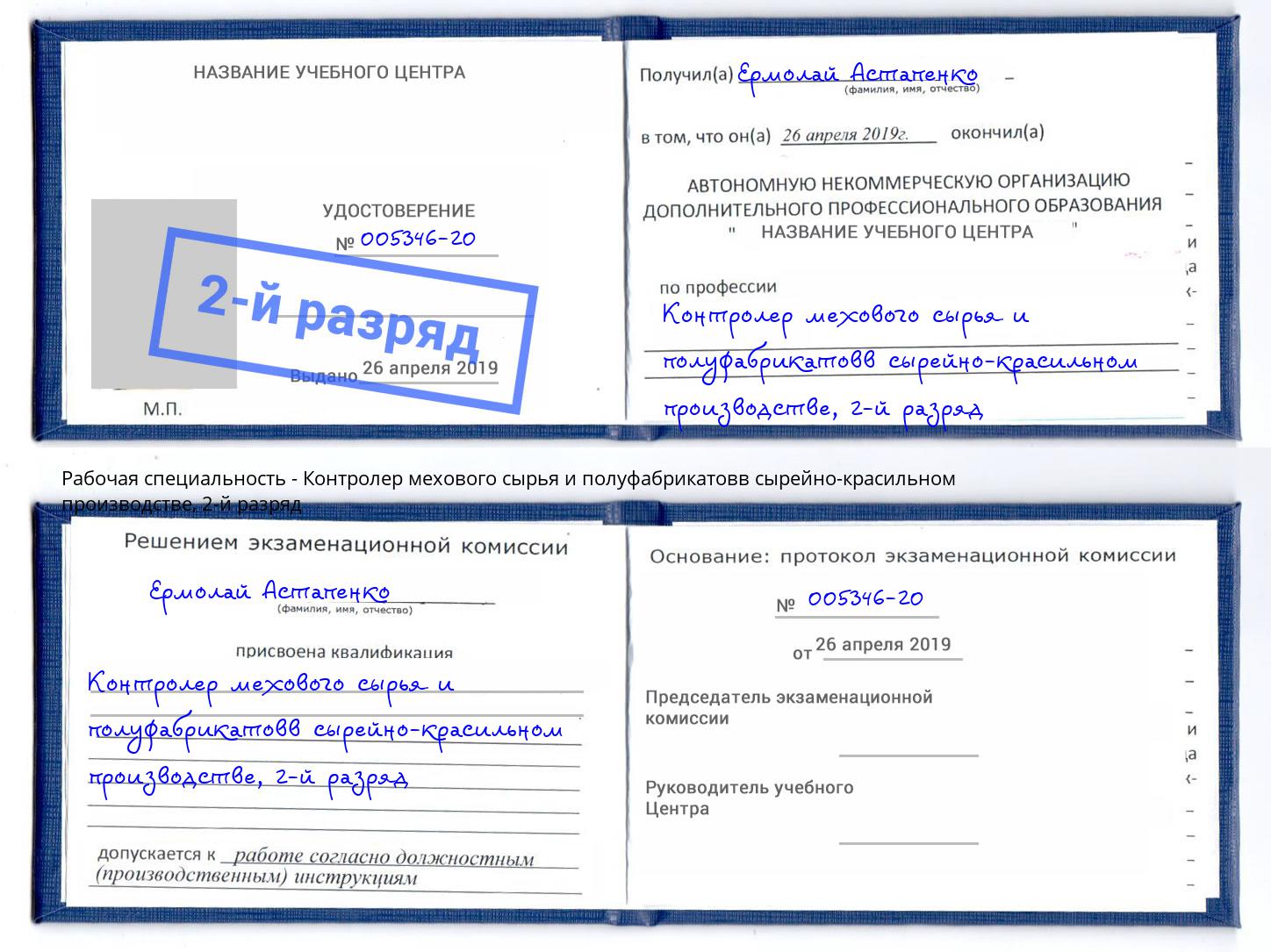 корочка 2-й разряд Контролер мехового сырья и полуфабрикатовв сырейно-красильном производстве Будённовск