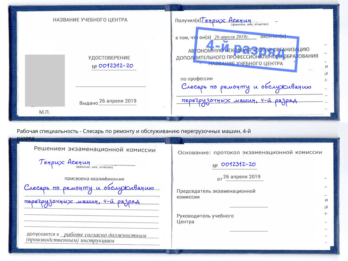 корочка 4-й разряд Слесарь по ремонту и обслуживанию перегрузочных машин Будённовск