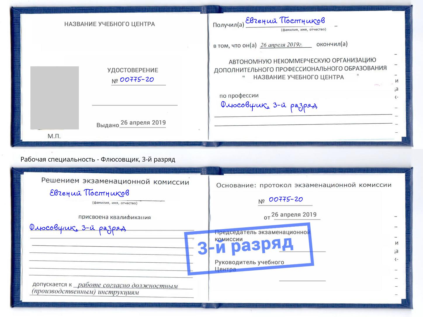 корочка 3-й разряд Флюсовщик Будённовск