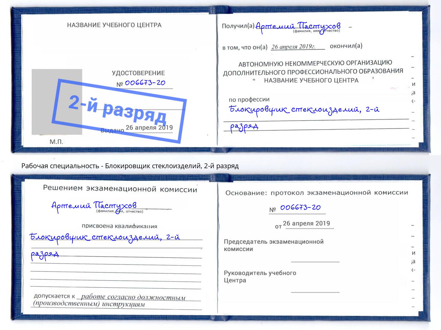 корочка 2-й разряд Блокировщик стеклоизделий Будённовск