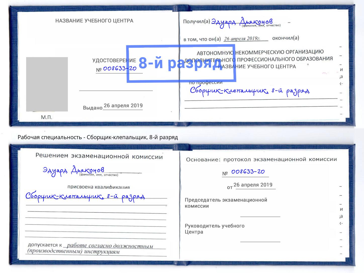 корочка 8-й разряд Сборщик-клепальщик Будённовск