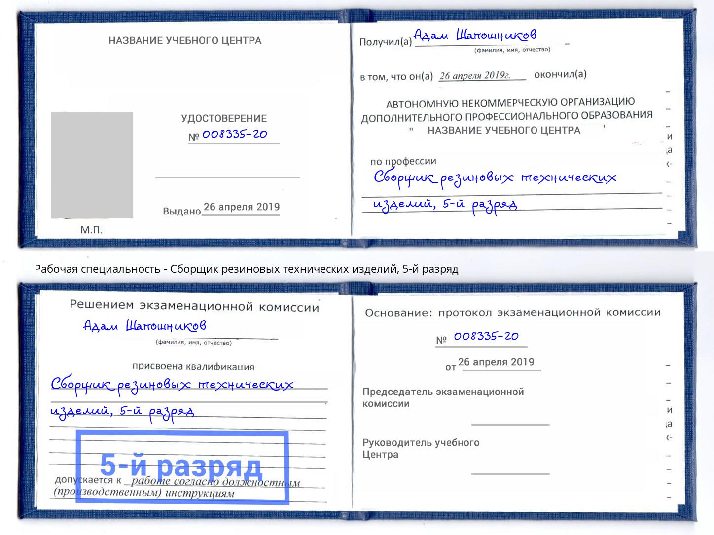 корочка 5-й разряд Сборщик резиновых технических изделий Будённовск