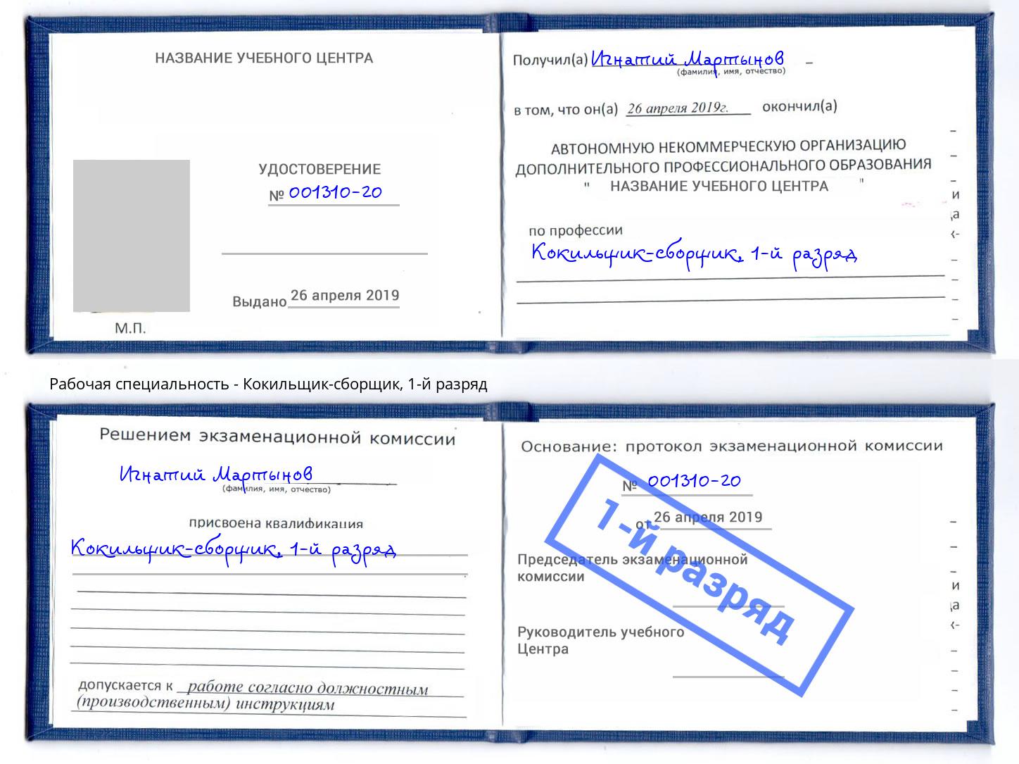 корочка 1-й разряд Кокильщик-сборщик Будённовск