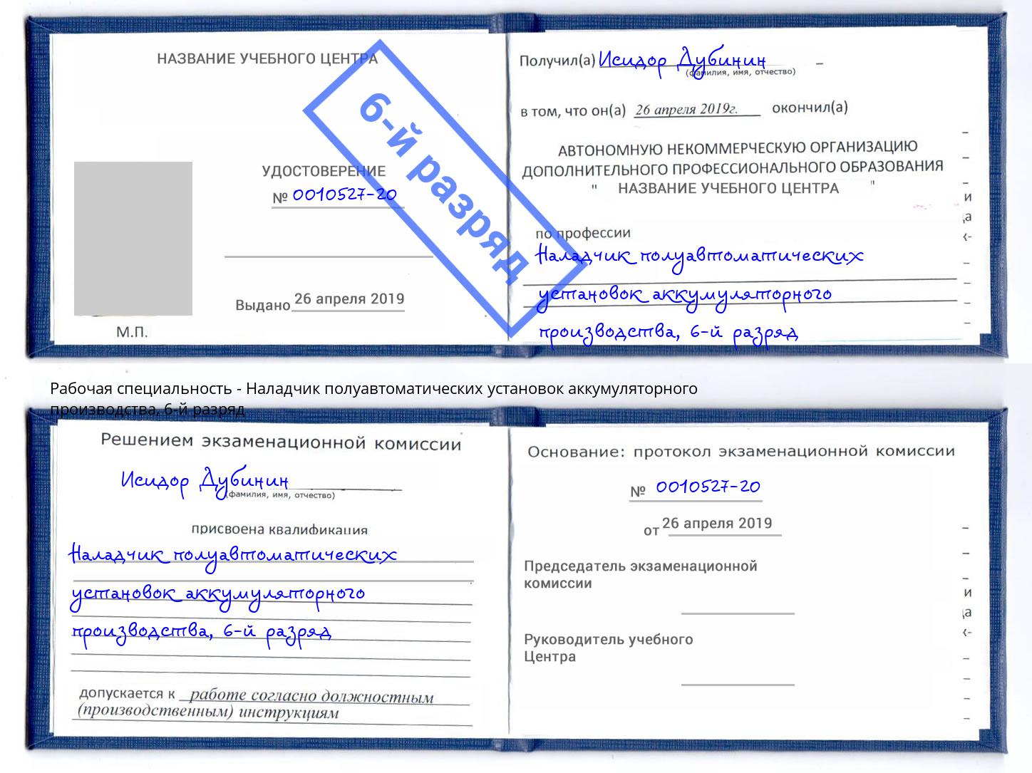 корочка 6-й разряд Наладчик полуавтоматических установок аккумуляторного производства Будённовск