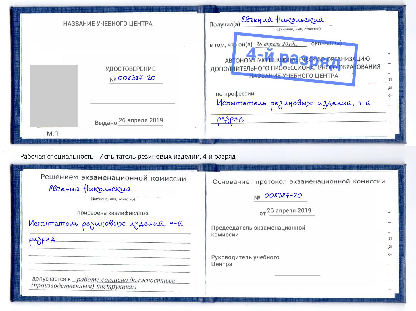 корочка 4-й разряд Испытатель резиновых изделий Будённовск
